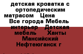 детская кроватка с ортопедическим матрасом › Цена ­ 5 000 - Все города Мебель, интерьер » Детская мебель   . Ханты-Мансийский,Нефтеюганск г.